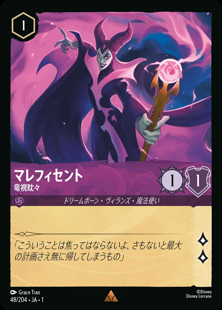 マレフィセント 竜視眈々(Foil) 48/204･JA･1 の商品画像