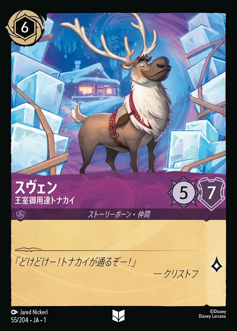 スヴェン 王室御用達トナカイ(Foil) 55/204･JA･1 の商品画像