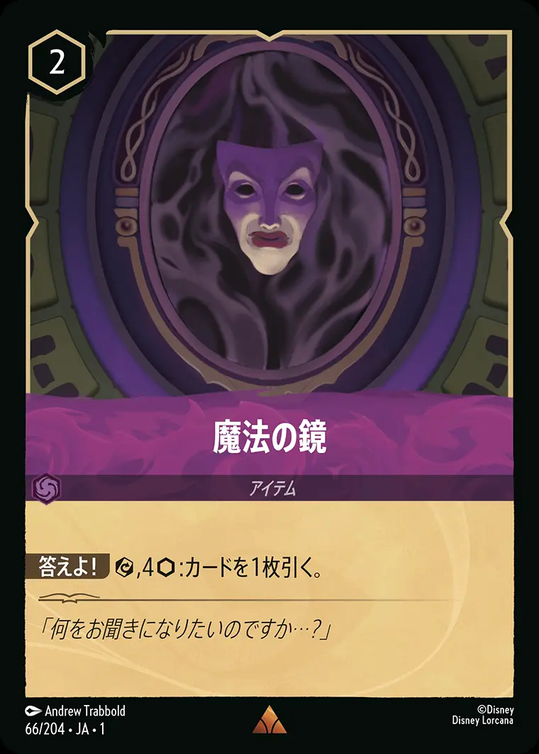 魔法の鏡(Foil) 66/204･JA･1 の商品画像