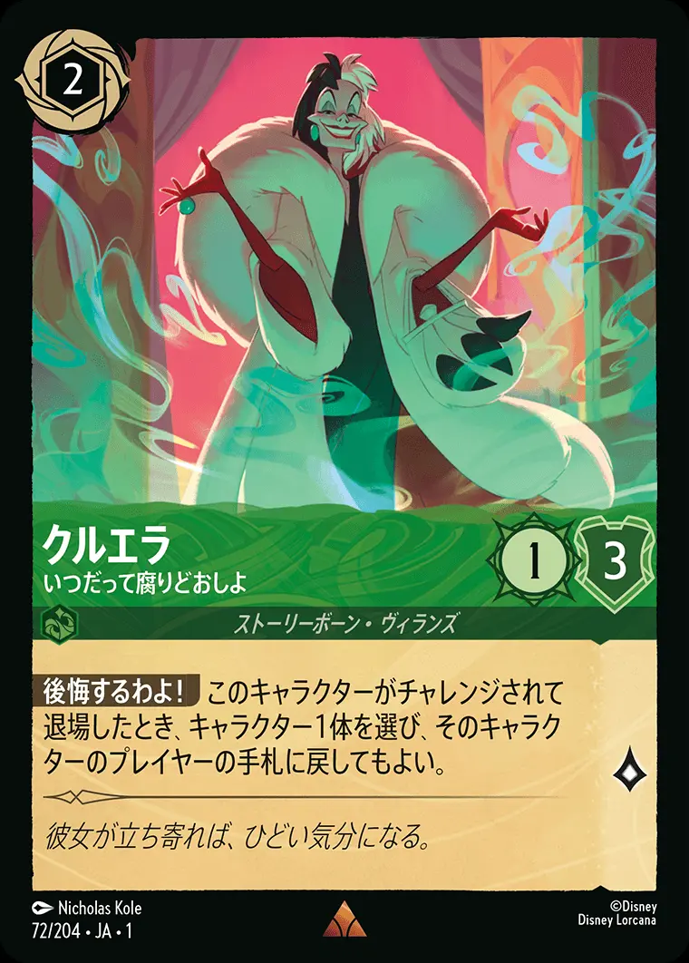 クルエラ いつだって腐りどおしよ(Foil) 72/204･JA･1 の商品画像