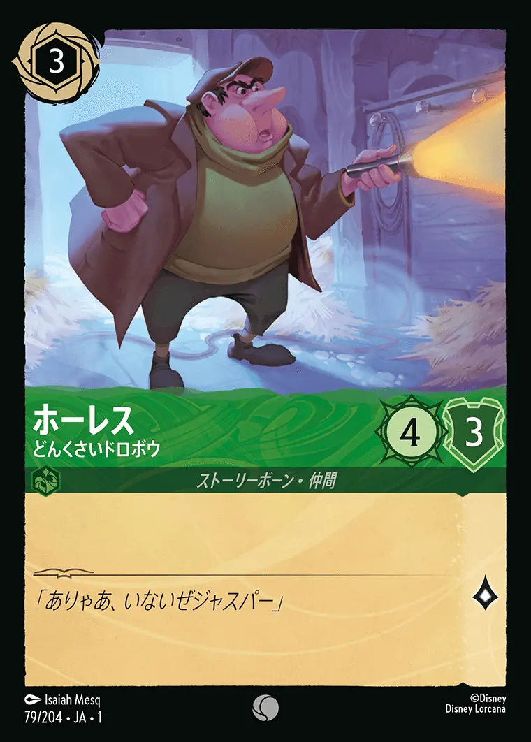 ホーレス どんくさいドロボウ(Foil) 79/204･JA･1 の商品画像