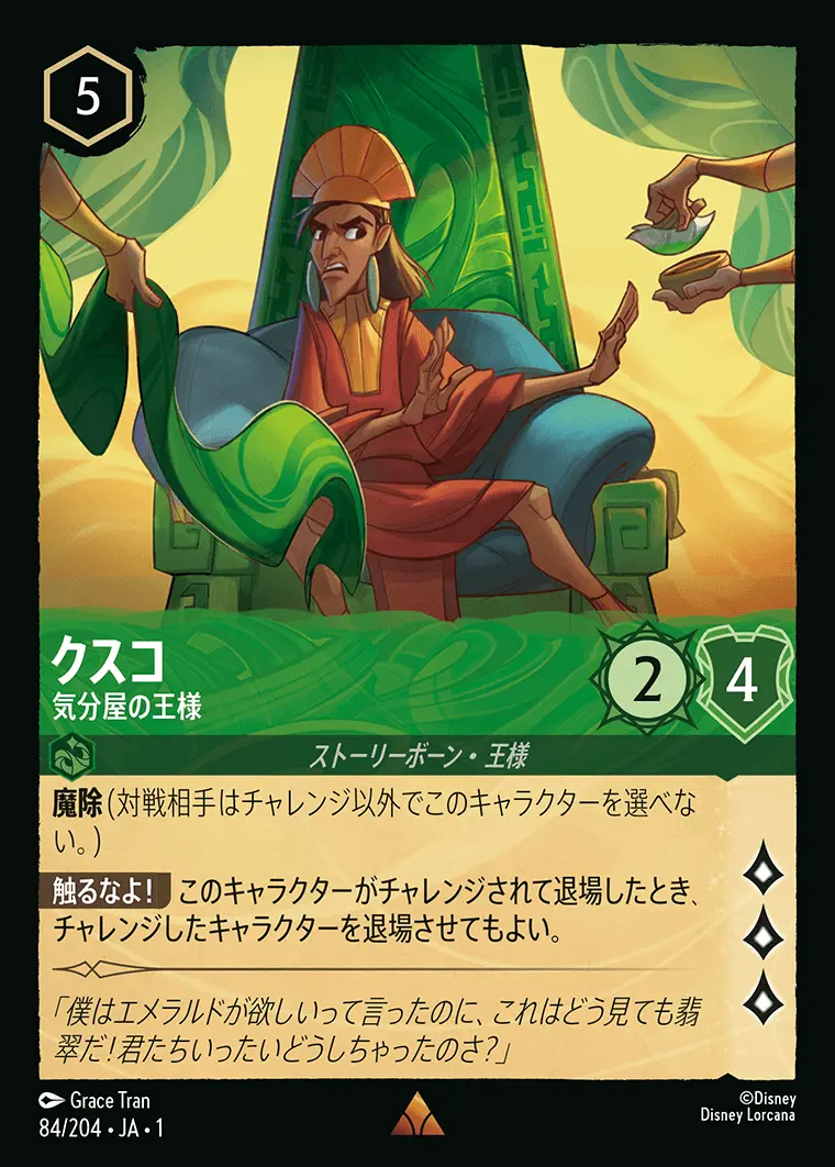 クスコ 気分屋の王様(Foil) 84/204･JA･1 の商品画像