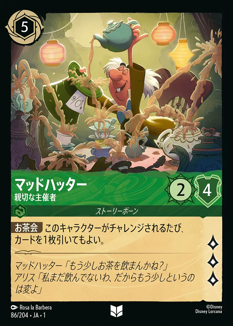 マッドハッター 親切な主催者(Foil) 86/204･JA･1 の商品画像