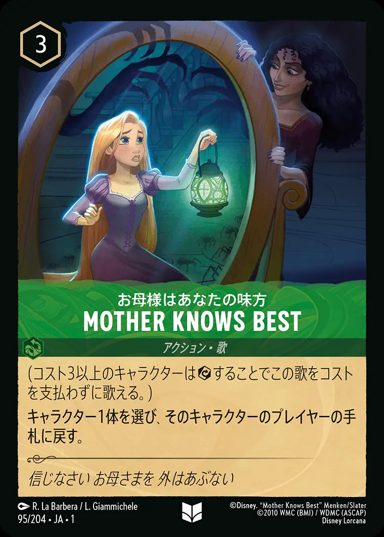MOTHER KNOWS BEST お母様はあなたの味方(Foil) 95/204･JA･1 の商品画像
