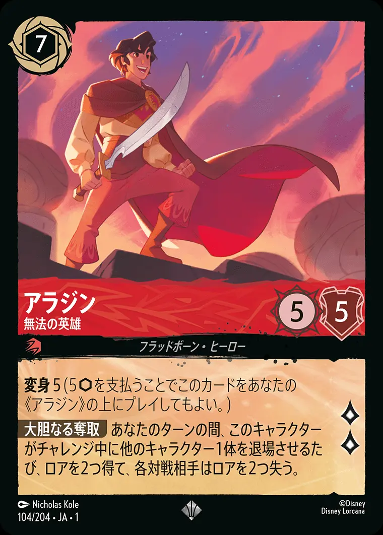 アラジン 無法の英雄(Foil) 104/204･JA･1 の商品画像