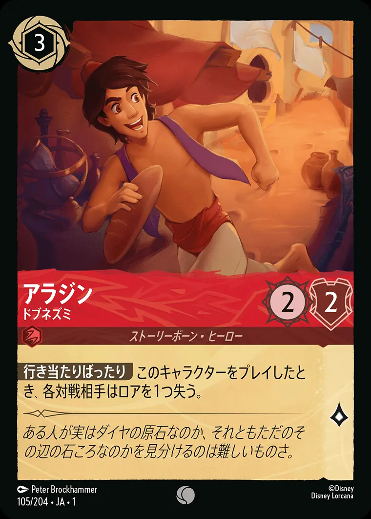 アラジン ドブネズミ(Foil) 105/204･JA･1 の商品画像