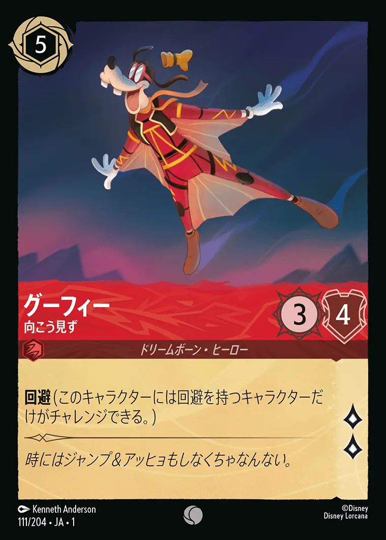 グーフィー 向こう見ず(Foil) 111/204･JA･1 の商品画像