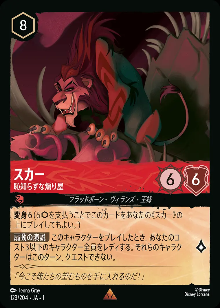 スカー 恥知らずな煽り屋(Foil) 123/204･JA･1 の商品画像