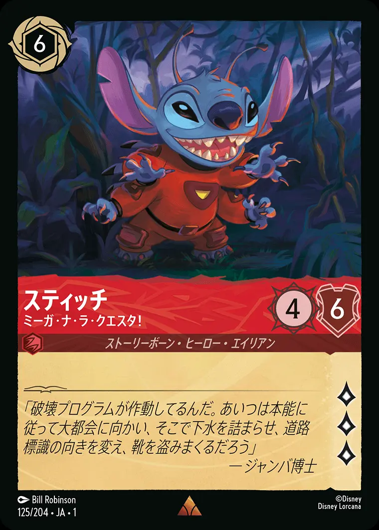 スティッチ ミーガ・ナ・ラ・クエスタ！(Foil) 125/204･JA･1 の商品画像