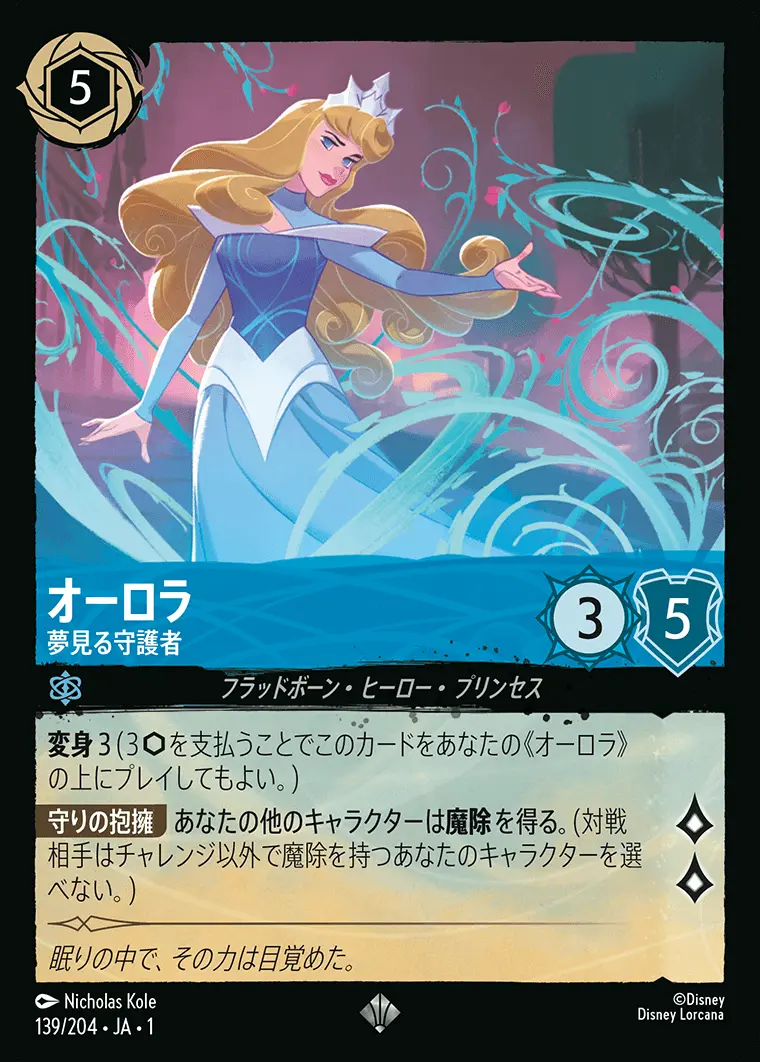 オーロラ 夢見る守護者(Foil) 139/204･JA･1 の商品画像