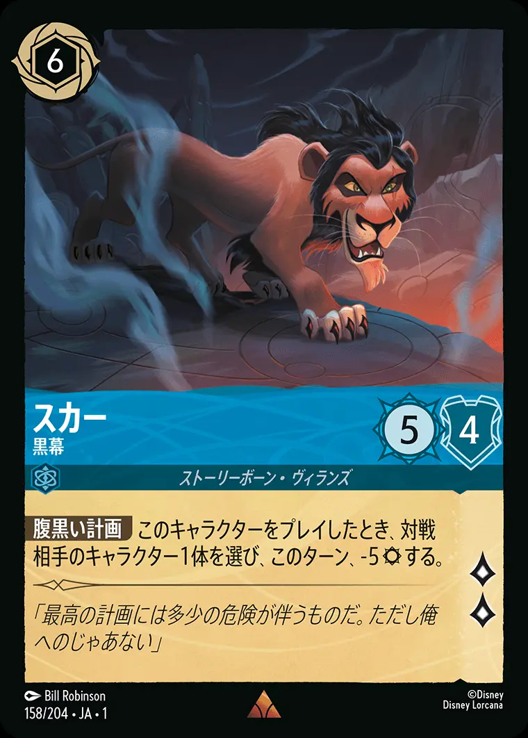 スカー 黒幕(Foil) 158/204･JA･1 の商品画像