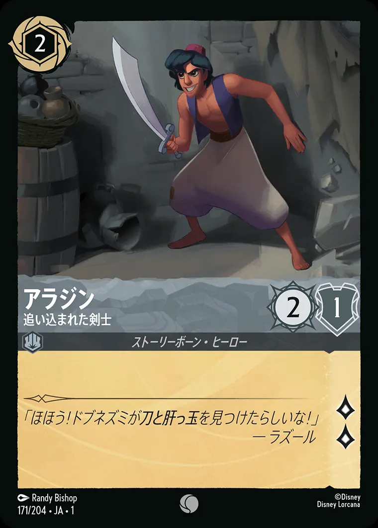 アラジン 追い込まれた剣士(Foil) 171/204･JA･1 の商品画像