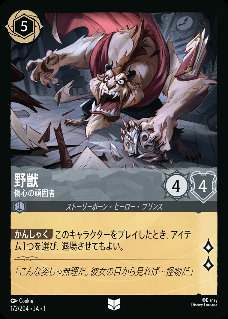 野獣 傷心の頑固者(Foil) 172/204･JA･1 の商品画像
