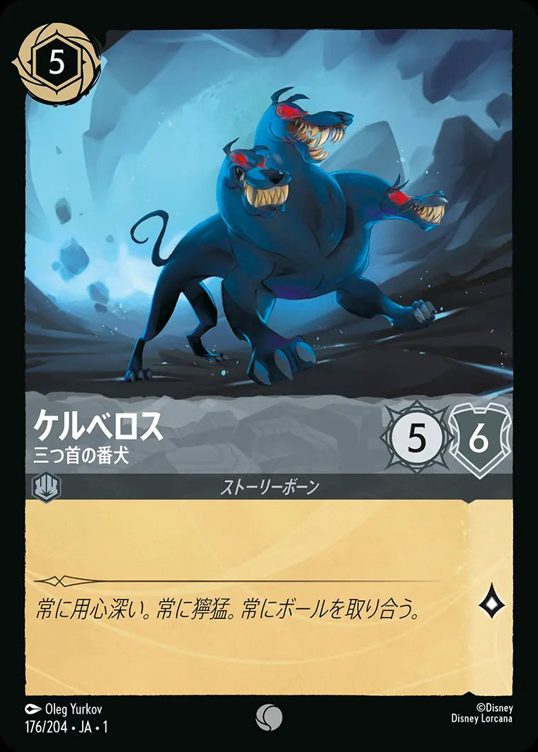 ケルべロス 三つ首の番犬(Foil) 176/204･JA･1 の商品画像