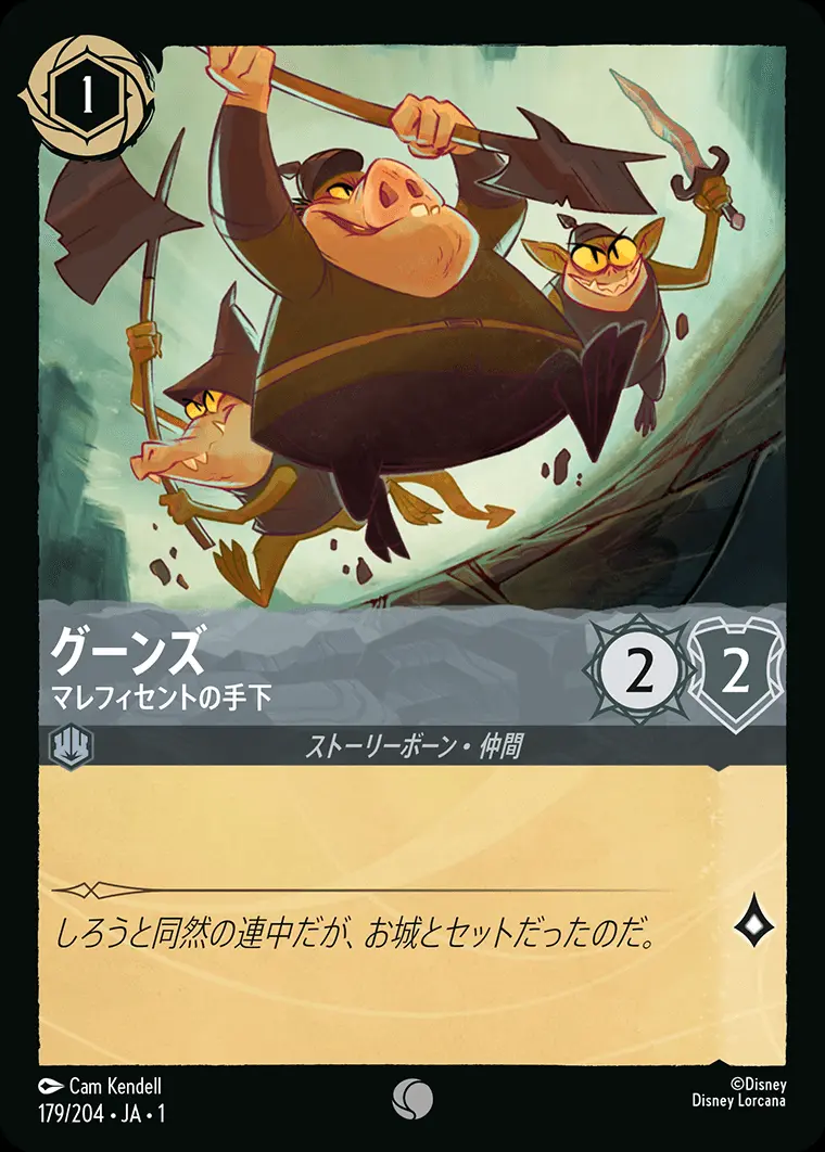 グーンズ マレフィセントの手下(Foil) 179/204･JA･1 の商品画像