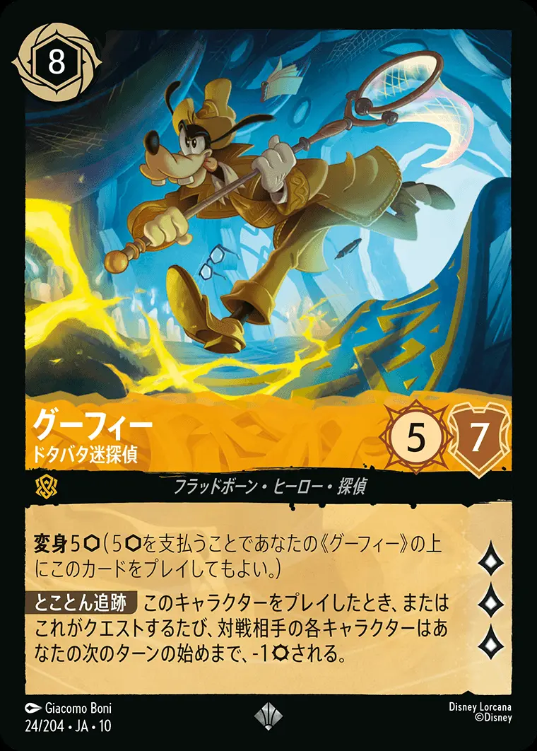 ディズニー グーフィー カード カバヤ グーフィー ドタバタ迷探偵【スーパーレア】[24/204・JA・10