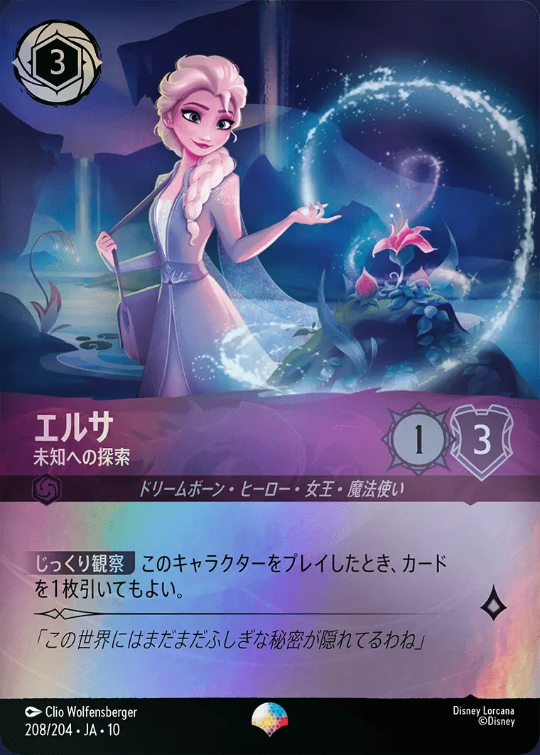 エルサ 未知への探索【エピック】[208/204・JA・10]｜ディズニーロルカナ