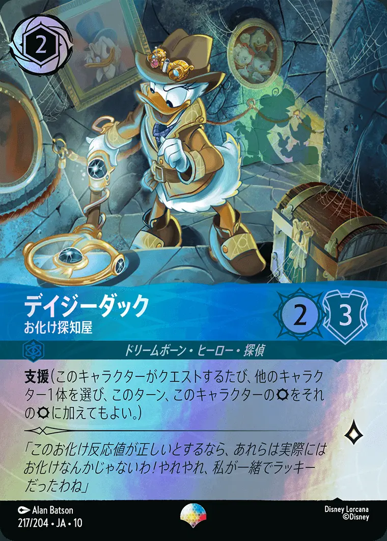 デイジーダック お化け探知屋【レアリティ】[217/204・JA・10