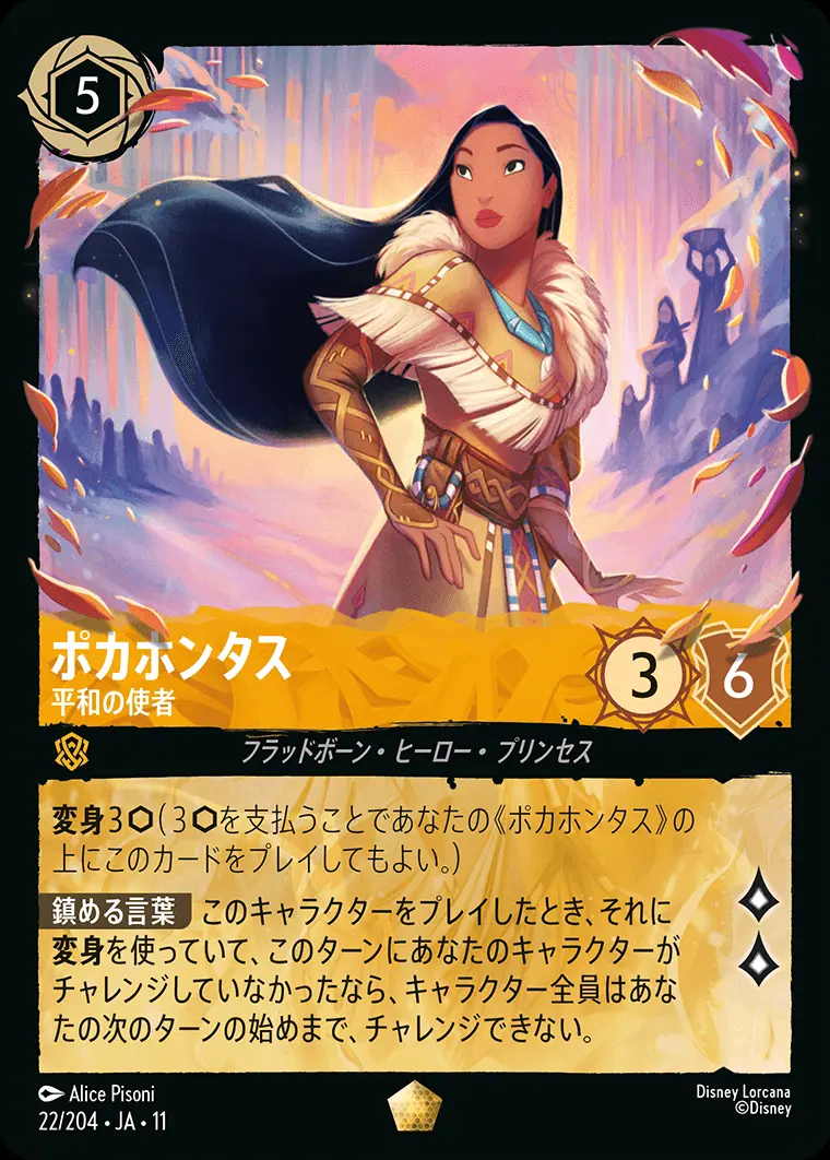 ディズニーロルカナ アイコニック エンチャンテッド ポカホンタス 平和の使者 ポカホンタス 平和の使者【レアリティ】[22/204・JA・11]｜ディズニー