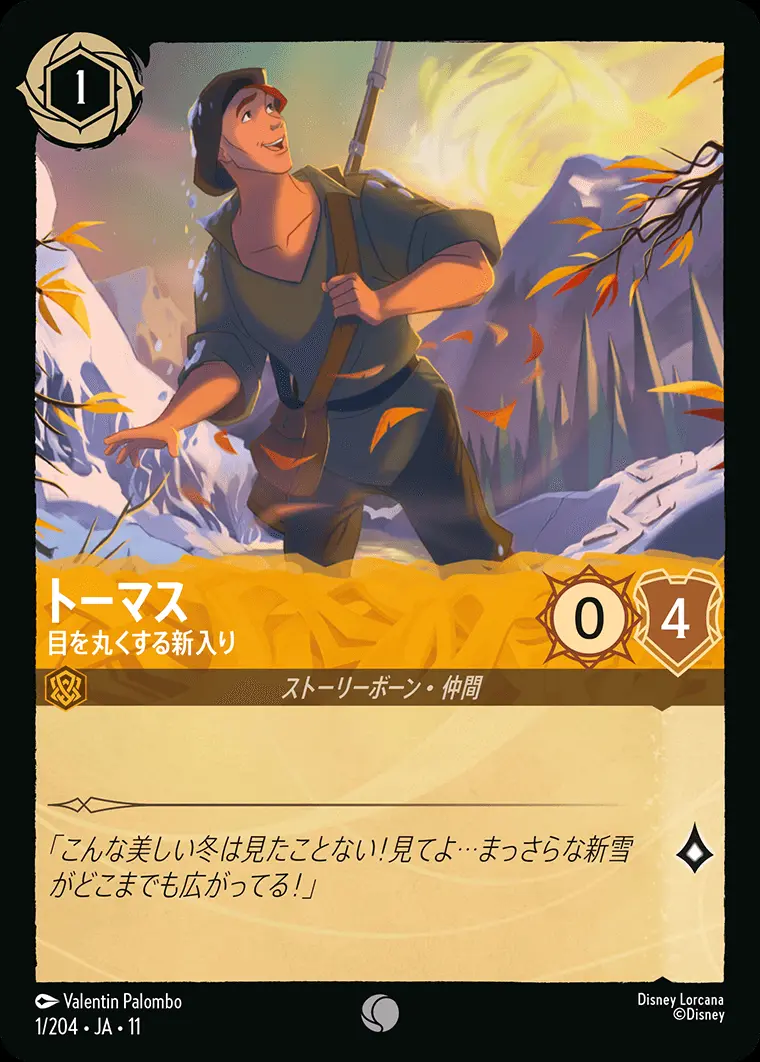 ロルカナ　４弾　Foil１〜204種 Foil】トーマス 目を丸くする新入り【レアリティ】[1/204・JA・11