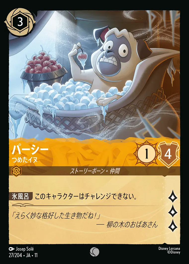 Foil】パーシー つめたイヌ【レアリティ】[27/204・JA・11