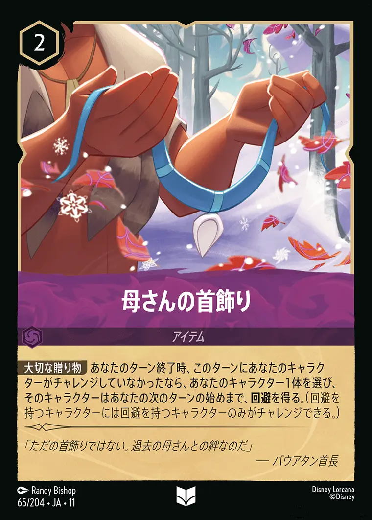 Foil】母さんの首飾り【レアリティ】[65/204・JA・11]｜ディズニーロルカナ