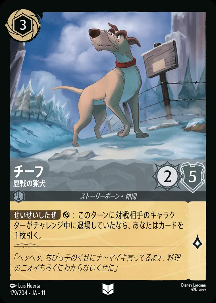 Foil】チーフ 歴戦の猟犬【レアリティ】[179/204・JA・11]｜ディズニー