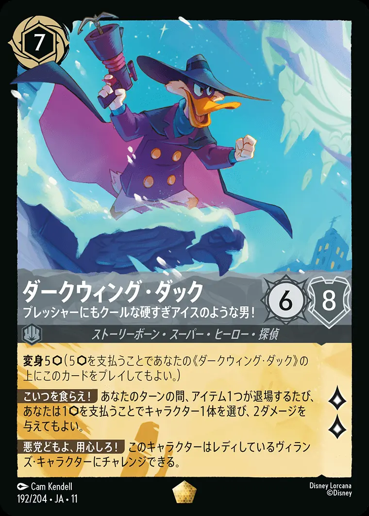 Foil】ダークウィング・ダック プレッシャーにもクールな硬すぎアイス