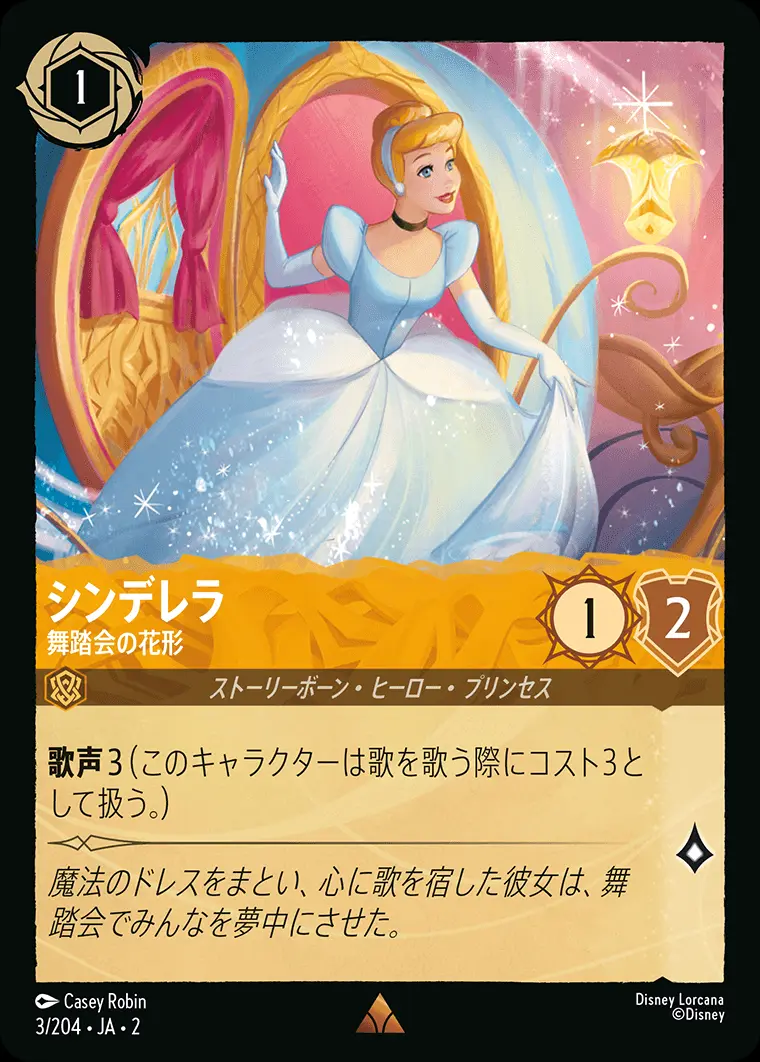 シンデレラ 舞踏会の花形(Foil) 3/204･JA･2 の商品画像