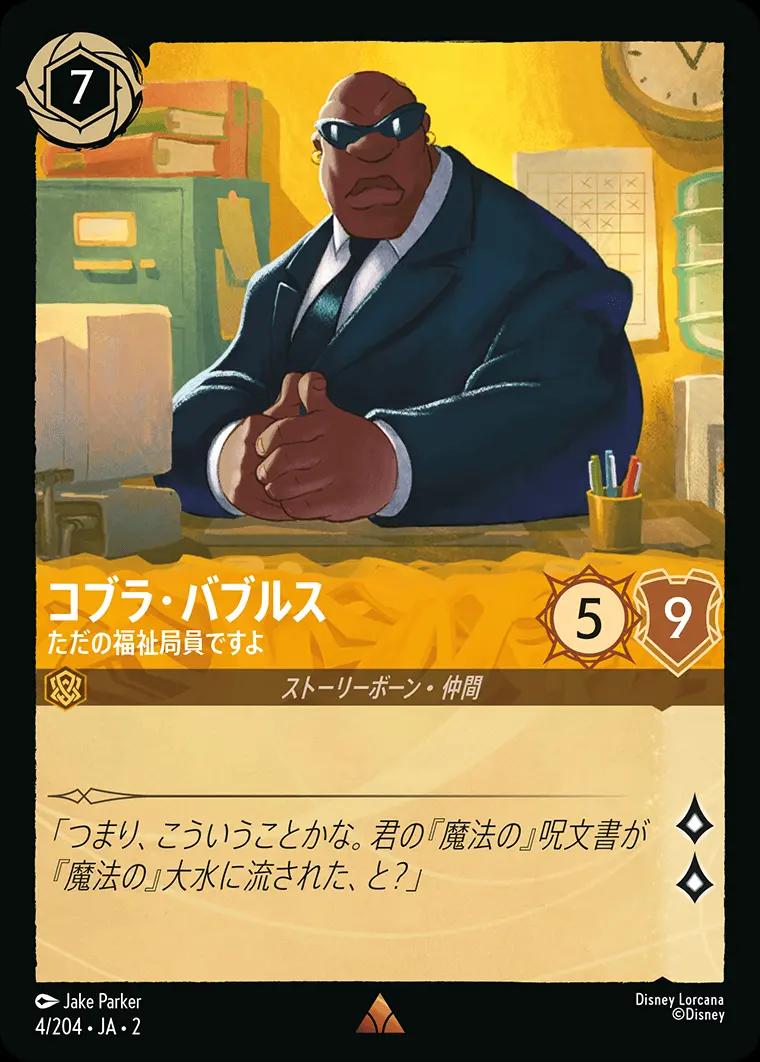 コブラ・バブルス ただの福祉局員ですよ(Foil) 4/204･JA･2 の商品画像