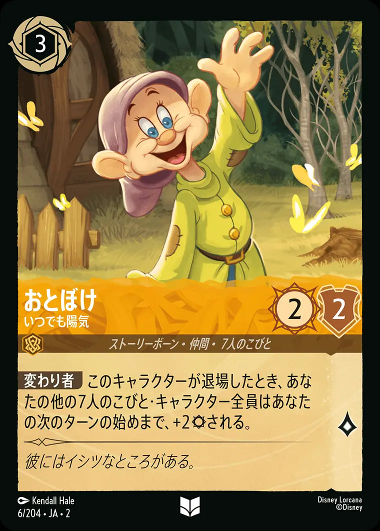 おとぼけ いつでも陽気(Foil) 6/204･JA･2 の商品画像