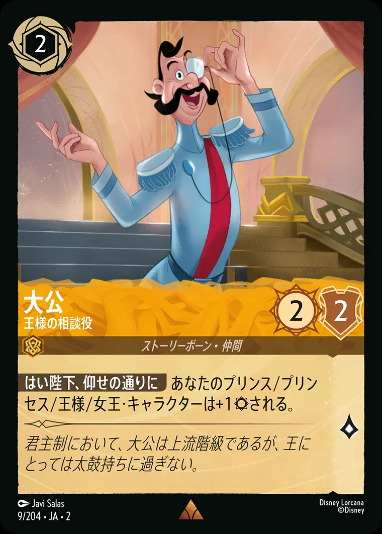大公 王様の相談役(Foil) 9/204･JA･2 の商品画像