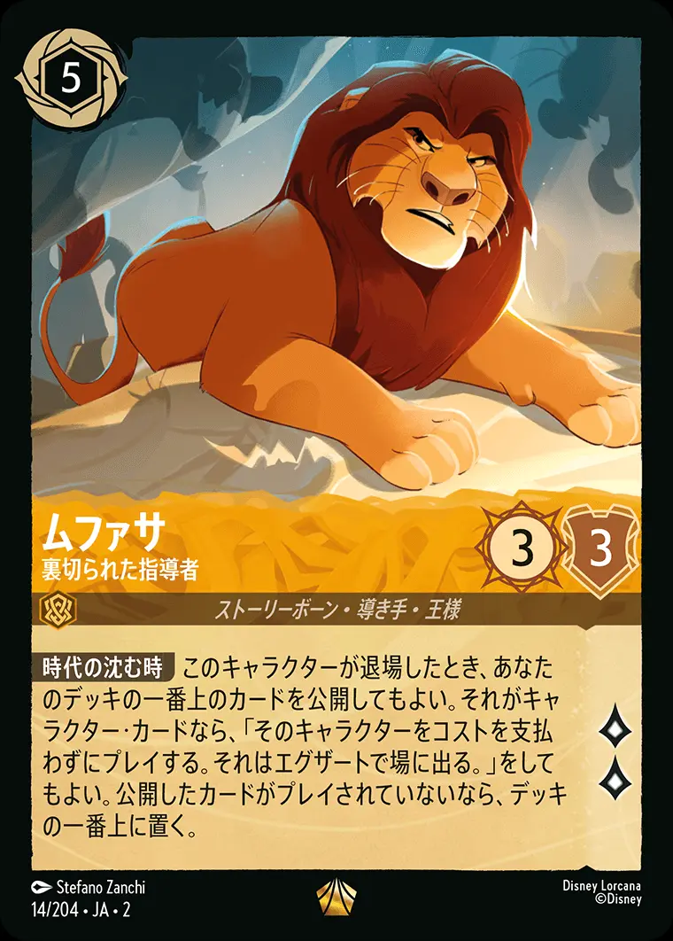 ムファサ 裏切られた指導者(Foil) 14/204･JA･2 の商品画像