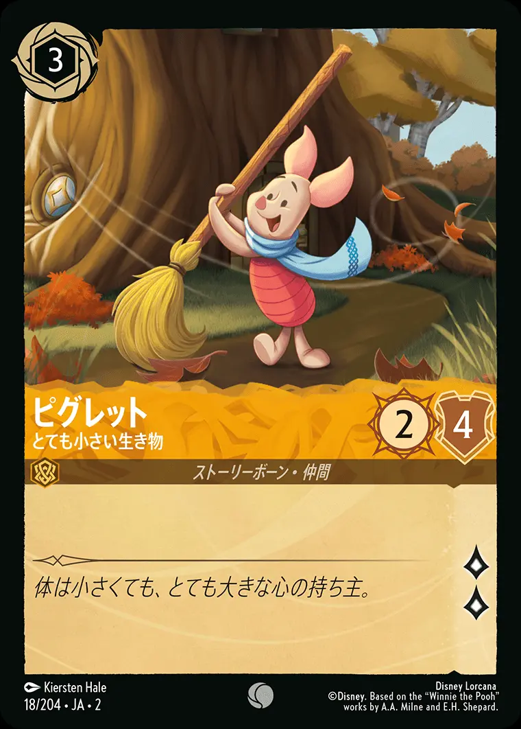 ピグレット とても小さい生き物(Foil) 18/204･JA･2 の商品画像