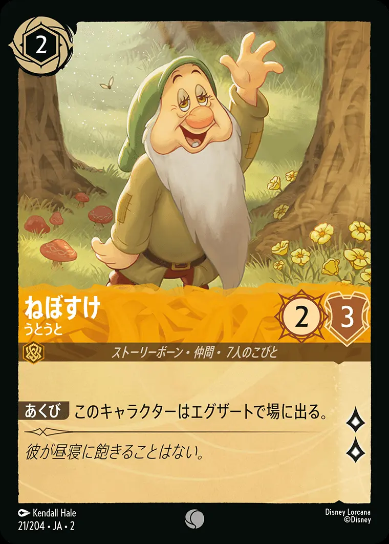 ねぼすけ うとうと(Foil) 21/204･JA･2 の商品画像