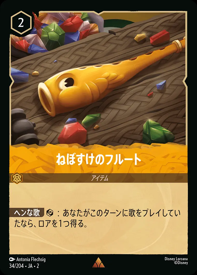 ねぼすけのフルート(Foil) 34/204･JA･2 の商品画像
