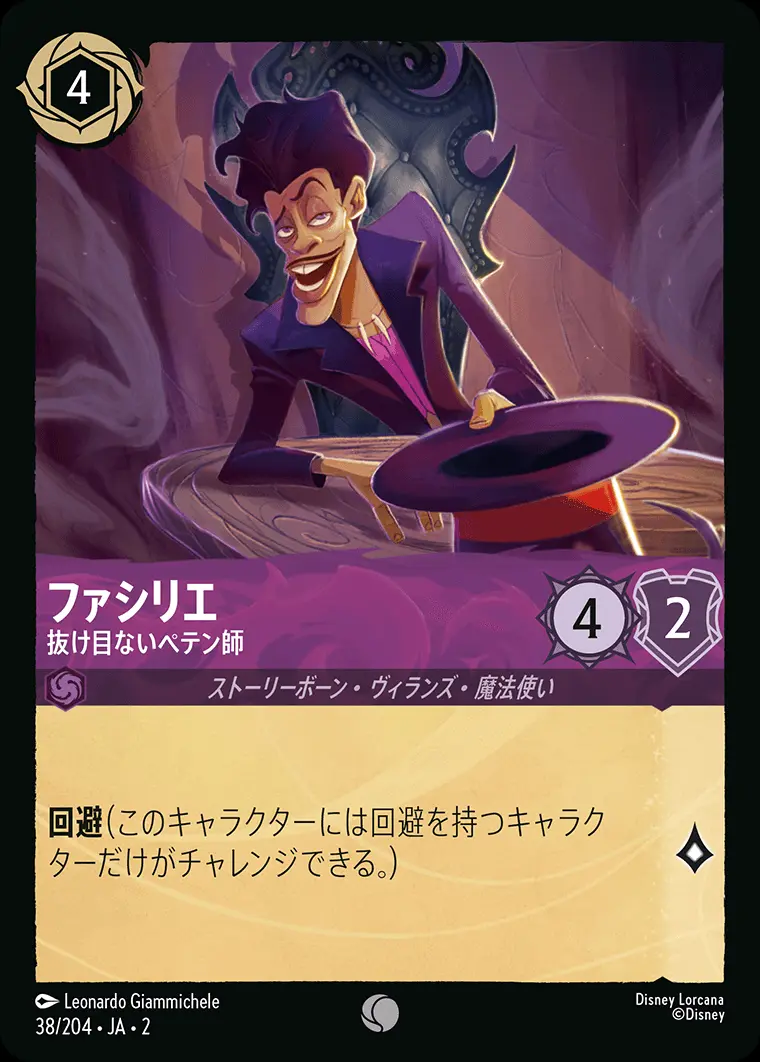 ファシリエ 抜け目ないペテン師(Foil) 38/204･JA･2 の商品画像