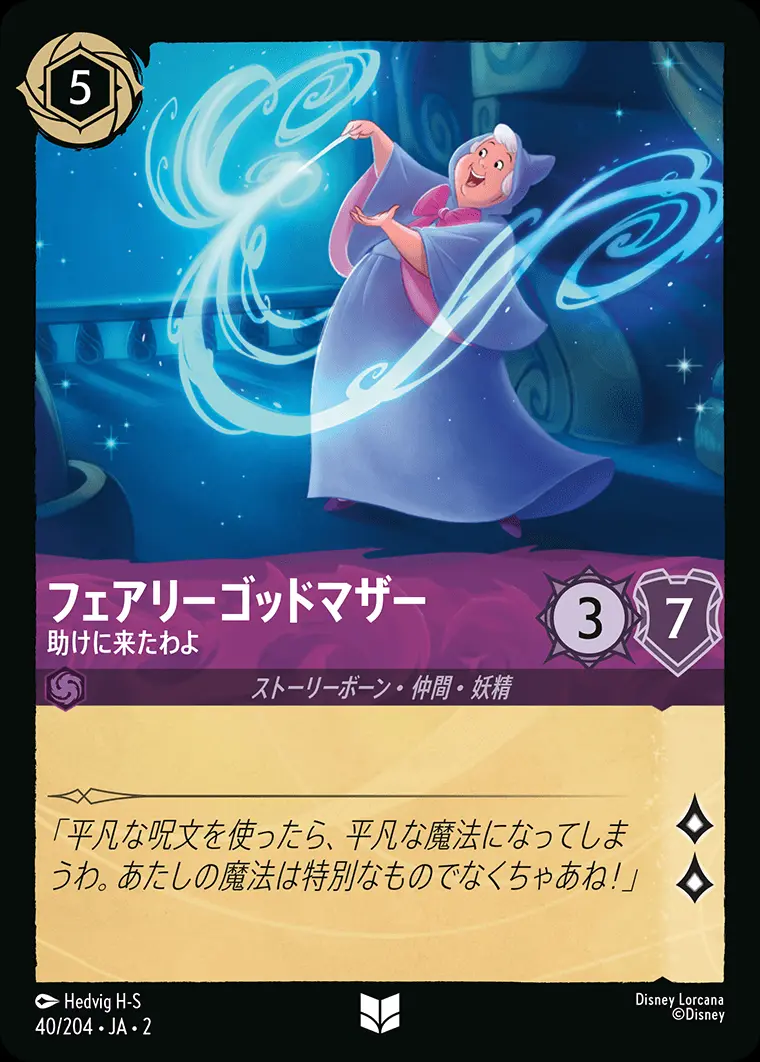 フェアリーゴッドマザー 助けに来たわよ(Foil) 40/204･JA･2 の商品画像
