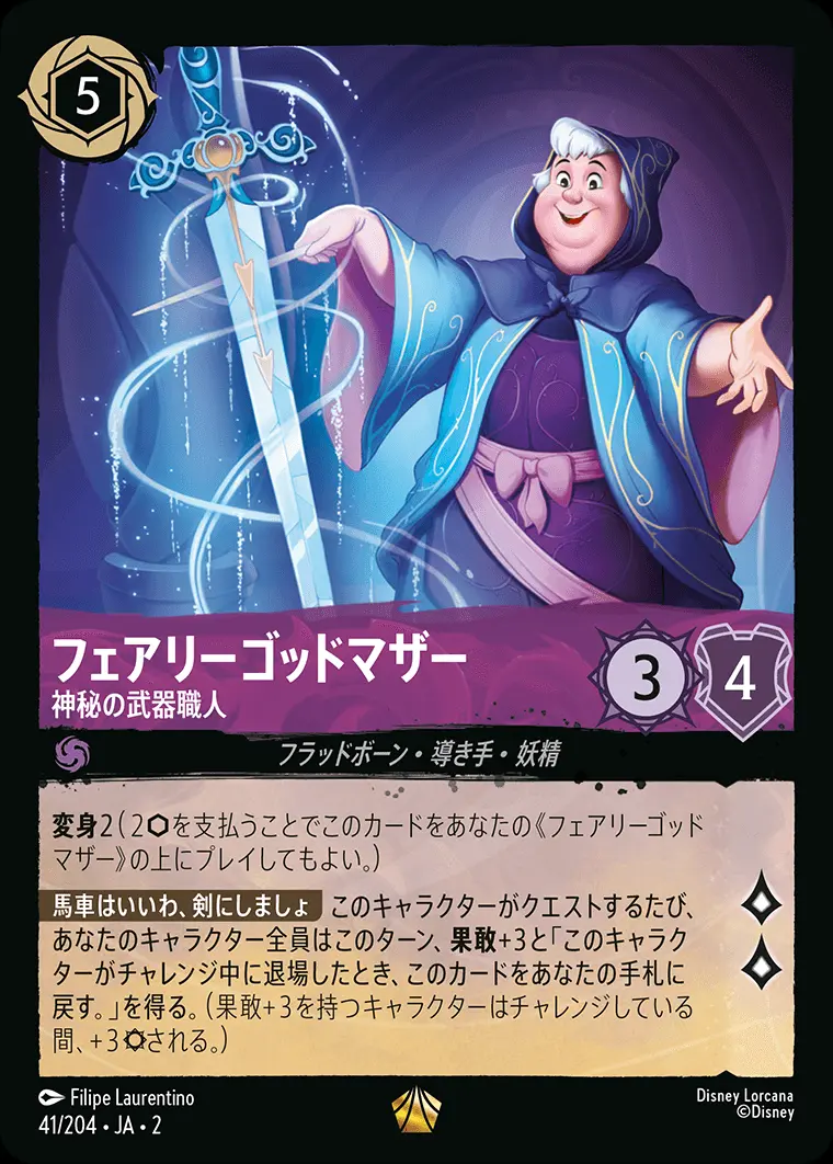 フェアリーゴッドマザー 神秘の武器職人(Foil) 41/204･JA･2 の商品画像