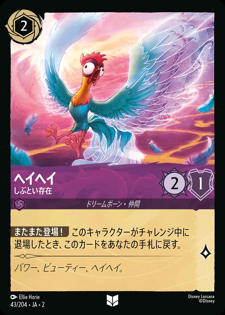 ヘイヘイ しぶとい存在(Foil) 43/204･JA･2 の商品画像