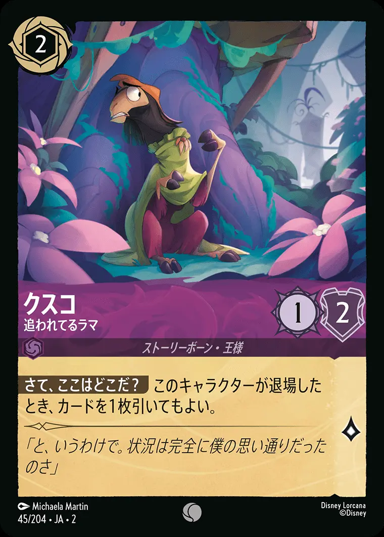 クスコ 追われてるラマ(Foil) 45/204･JA･2 の商品画像