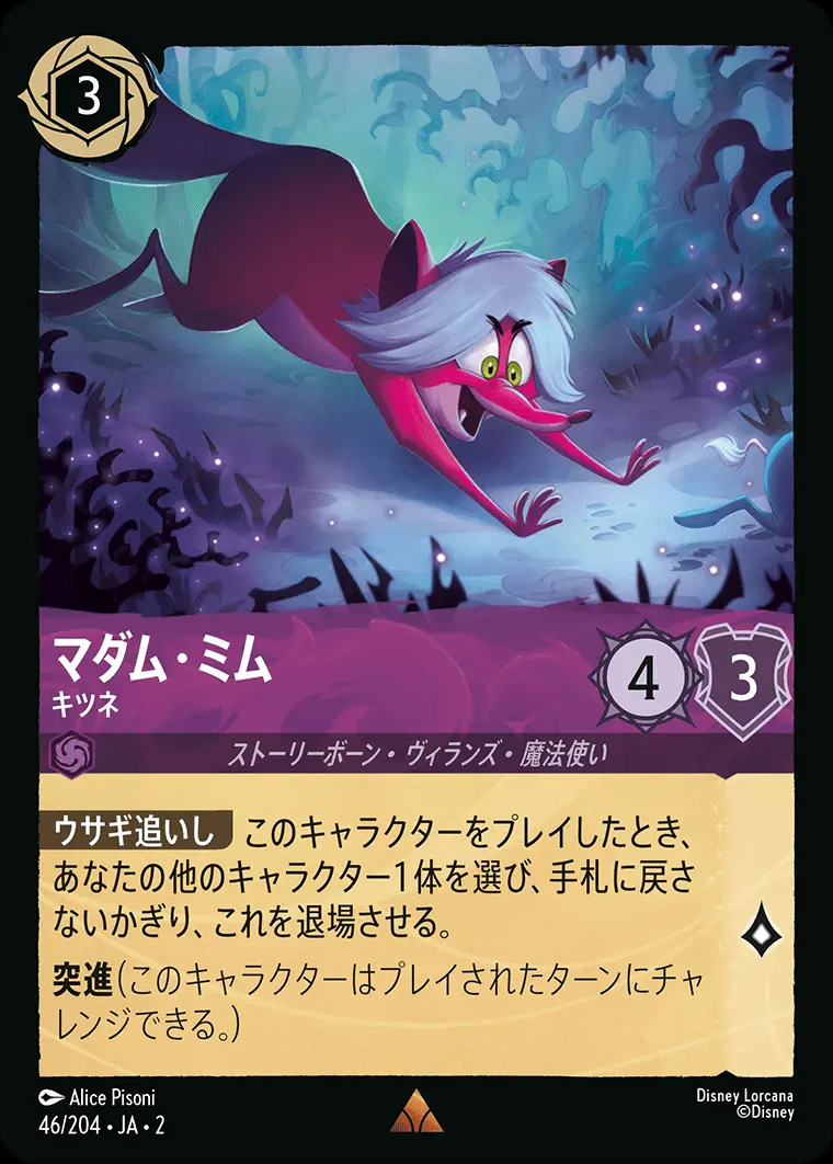 マダム・ミム キツネ(Foil) 46/204･JA･2 の商品画像