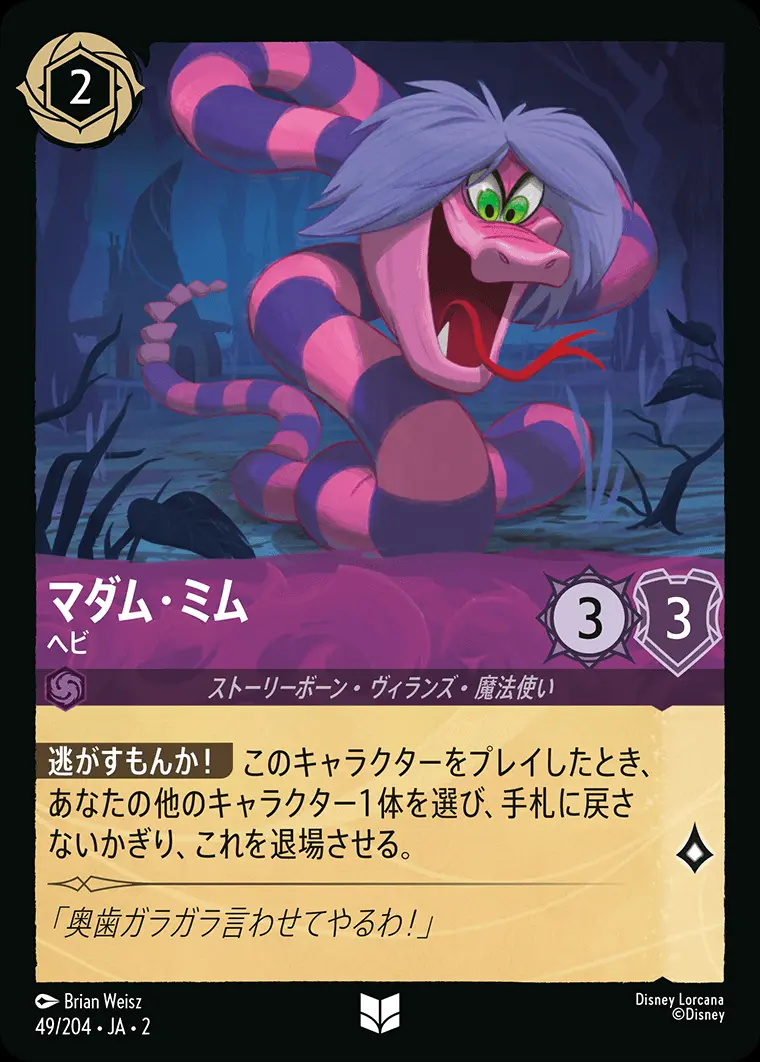 マダム・ミム ヘビ(Foil) 49/204･JA･2 の商品画像