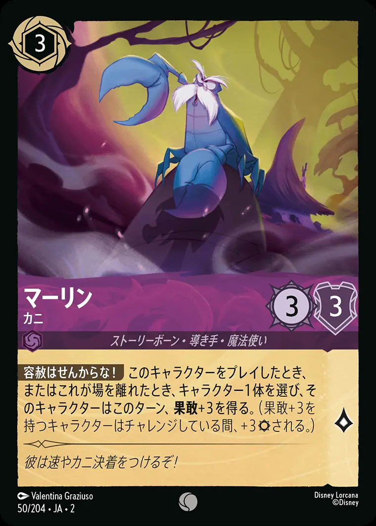 マーリン カニ(Foil) 50/204･JA･2 の商品画像