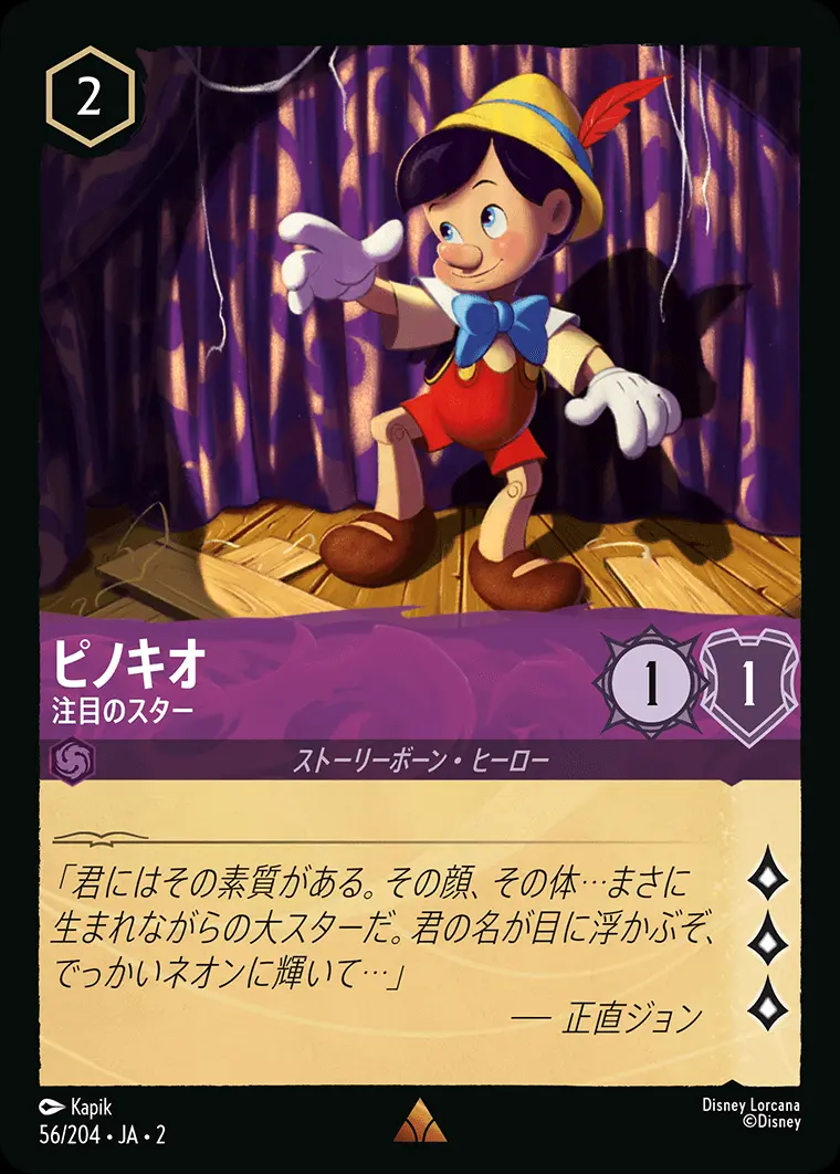 ピノキオ 注目のスター(Foil) 56/204･JA･2 の商品画像