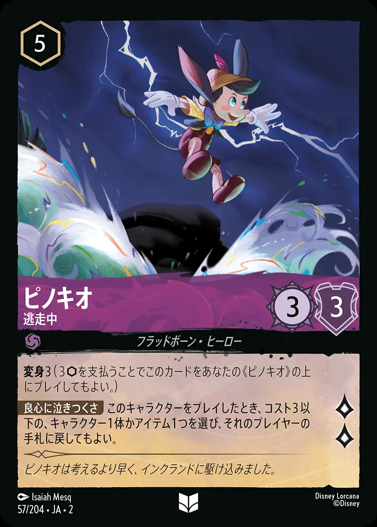 ピノキオ 逃走中(Foil) 57/204･JA･2 の商品画像