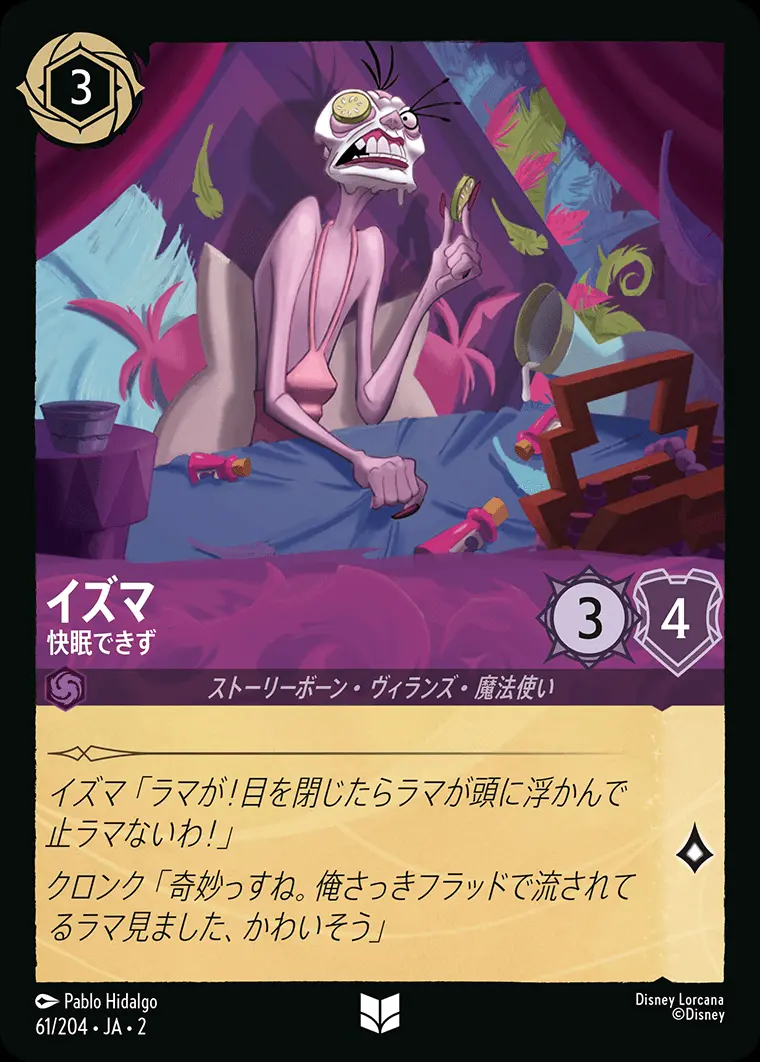 イズマ 快眠できず(Foil) 61/204･JA･2 の商品画像
