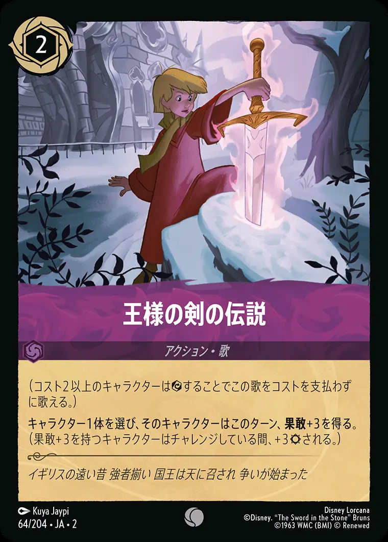 王様の剣の伝説(Foil) 64/204･JA･2 の商品画像