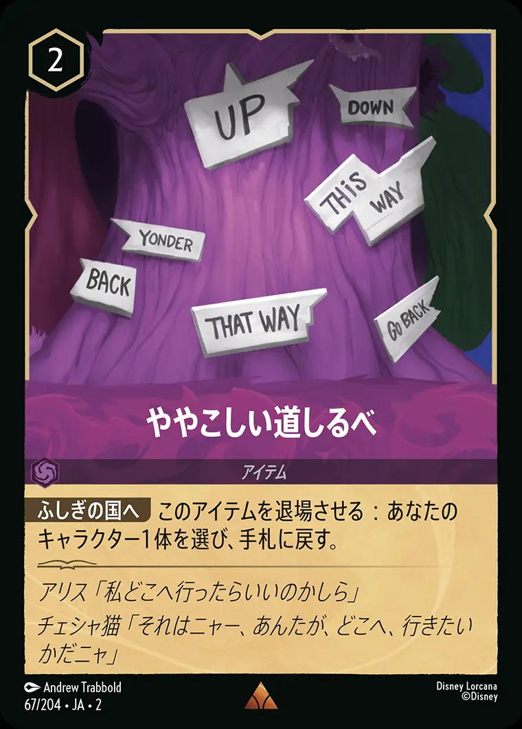 ややこしい道しるべ(Foil) 67/204･JA･2 の商品画像