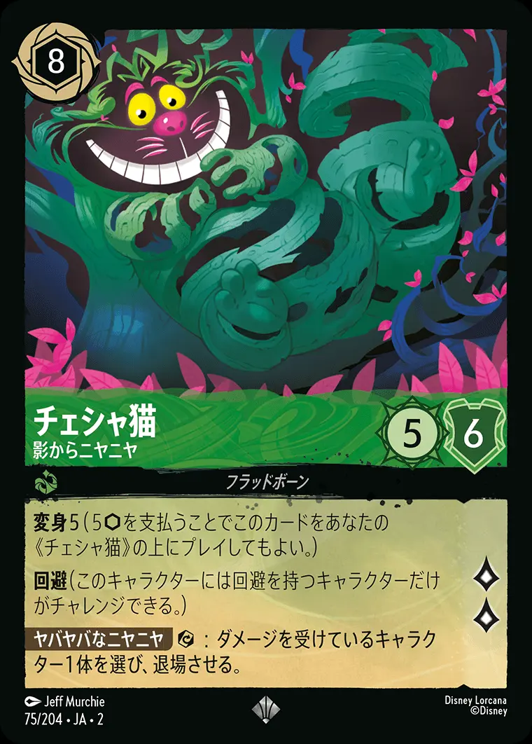 チェシャ猫 影からニヤニヤ(Foil) 75/204･JA･2 の商品画像